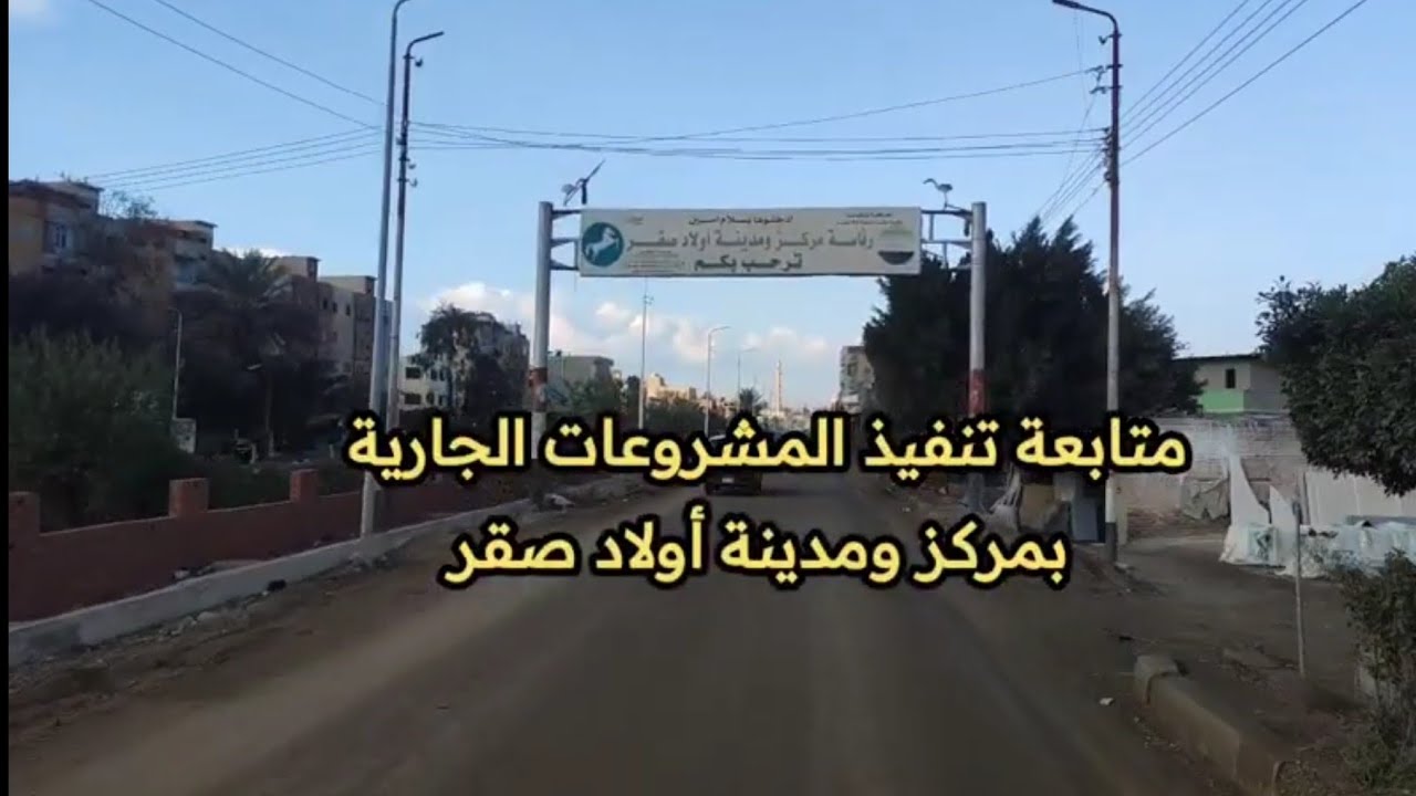 متابعة تنفيذ المشروعات الجارية بمركز ومدينة  أولاد صقر