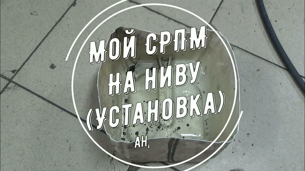 Мой СРПМ( установка).Много болтовни))) - YouTube