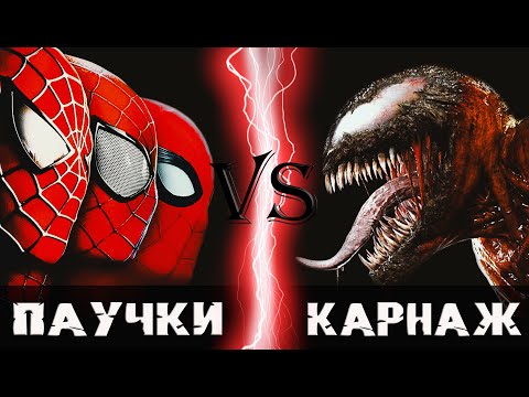 Видео: Паучки (Человек-паук) vs Карнаж (2021)