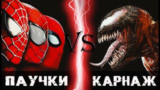 Паучки (Человек-паук) vs Карнаж (2021)