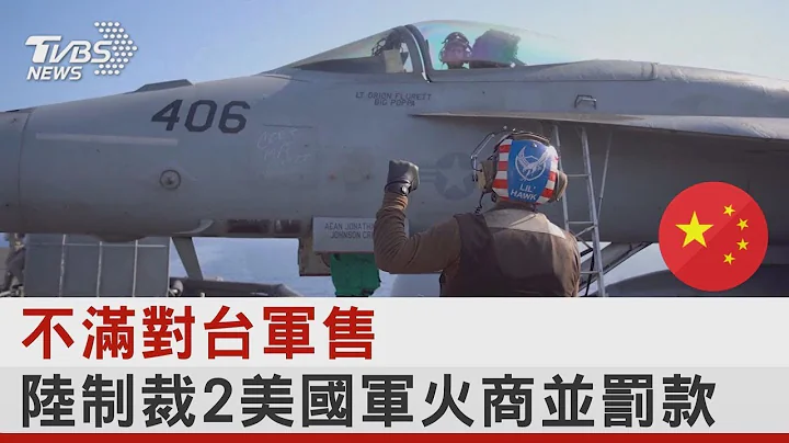 不滿對台軍售 陸制裁2美國軍火商並罰款｜TVBS新聞 - 天天要聞