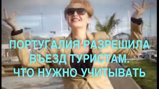 ПОРТУГАЛИЯ (ВКЛЮЧАЯ МАДЕЙРУ) РАЗРЕШИЛА ВЪЕЗД ТУРИСТАМ. ЧТО НЕОБХОДИМО УЧИТЫВАТЬ