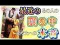 感動でした🥺💗!❤️最近のあの人の頭の中🍀あなたへの本音❤️★ 恋愛 人間関係 人生 運命★タロット占い&オラクルカードリーディング
