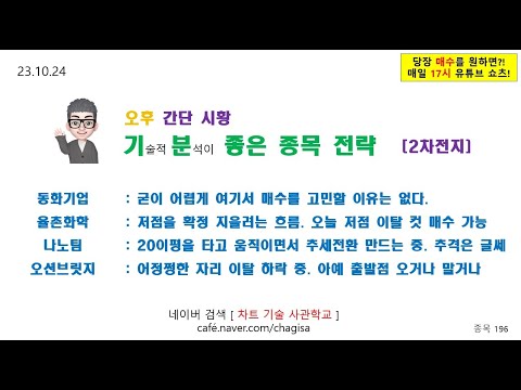 [오후시황 및 종목전략] 동화기업 <strong>율촌화학</strong> 나노팀 오션브릿지 2차전지 관련주 주가 매매 전략 231024