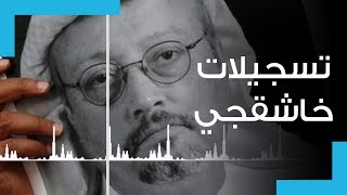22 دقيقة هزت العالم.. التسجيل الذي يوثق قتل جمال خاشقجي