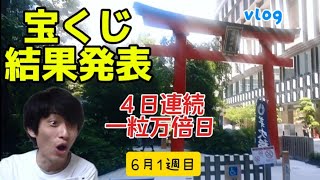 【宝くじ】6月第1週ほぼ全て開運日!幸運ラッキーウィーク週!宝くじ1週間買いました!福も徳も両方欲しいと思っていいじゃないか【タケタケvlog】