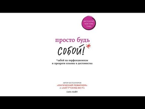 Просто будь СОБОЙ! Забей на перфекционизм и преврати изъяны в достоинства | Сара Найт (аудиокнига)