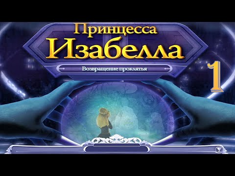 Принцесса Изабелла. Возвращение проклятья/Princess Isabella: Return of the Curse - # 1