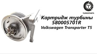 Картридж турбины Фольксваген Транспортер (Volkswagen Transporter) Turboparts