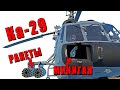 ДВА ВИНТА, МИНИГАН и 80 РАКЕТ - ЭТО Ка-29 в War Thunder