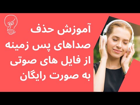 آموزش حذف صدای پس زمینه با برنامه Audacity