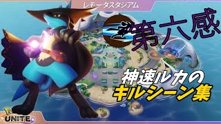 【ポケモンユナイト】ルカリオのキル集＆好プレイ集