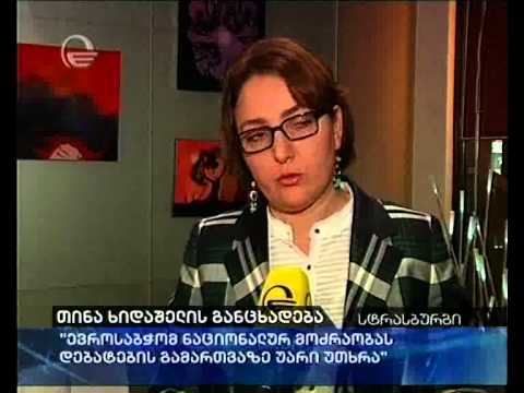 თინა ხიდაშელის განცხადება