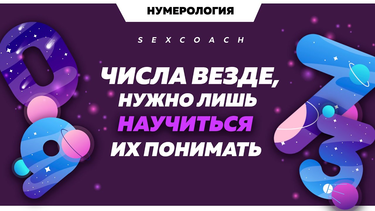 8 августа 2025 нумерология. Нумерология. нумерология реклама. креативы нумерология. нумерология визитка.