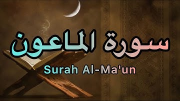 surah Al-Ma'un full ​⁠سورة الماعون Quran قران​⁠@ghorankariim