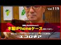 「木製iPhoneケースを使ってみて」：無垢フローリング・ウッドデッキ専門店エコロキア
