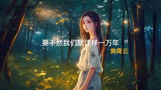 🎶要不然我们就这样一万年 - 黄霄云🎶