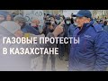 В Казахстане повысили цены на газ: люди вышли на протесты | НОВОСТИ | 03.01.2022