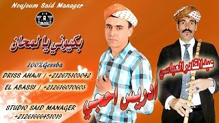 Driss Ahaji - Bakiwni Ya Lamhan - 2019