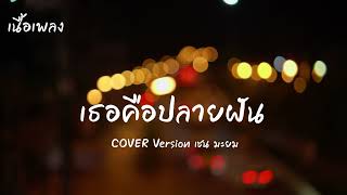 เธอคือปลายฝัน COVER Version เชน มะยม Original วงกันเอง เนื้อเพลง