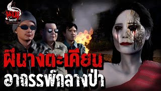 ผีนางตะเคียน | หลอนไดอารี่ EP.134