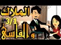 الملاك والقاسى حلقه 3 1 رواية رومانسيه اجتماعيه تحفه حكاياتنا قصص روايات 