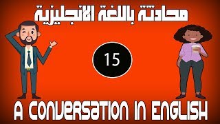 #15 محادثة - ماذا تعمل - باللغة الانجليزية |  تعلم الانجليزية محادثة بين شخصين