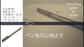 学生の頃通い続けた文房具屋で見つけた１本【VOL 0598コピック　マルチライナー0 3ブラウンを紹介】