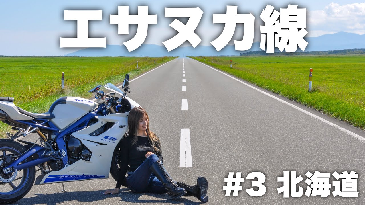 北海道 エサヌカ線の果てしなく続く直線に圧巻でした Daytona675 モトブログ Youtube