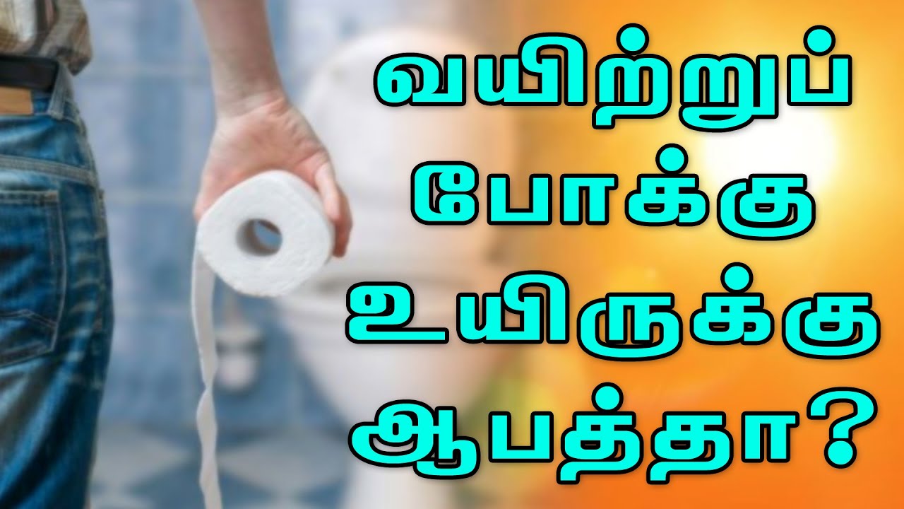 வயிற்றுப்போக்கா உடனே இதை செய்யுங்க!!! Home remedy for Loose Motion