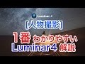 094 [PR]人物写真用 1番わかりやすいluminar 4解説＆レビュー