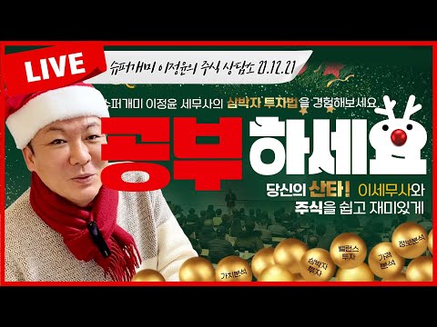 오늘의 Best 3 종목은? 슈퍼개미 이정윤 세무사의 주식상담소 LIVE📈