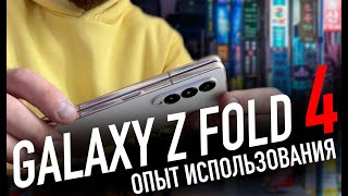 Samsung Galaxy Z Fold 4 | А стоило ли?