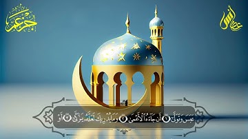 جزء عَمَّ كامل ومفصل - تلاوة خاشعة - القارئ أنس عصام