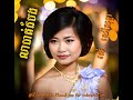 #លាបាត់ដំបង-#រស់សេរីសុទ្ធា-/#LeaBattambong-#RosSereysothea.