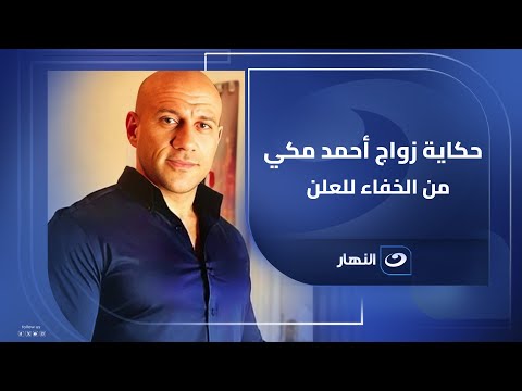 بين الخصوصية والاعتراف حكاية زواج أحمد مكي من الخفاء للعلن