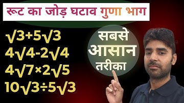 रूट का जोड़ घटाव गुणा और भाग | How to Solve Root | root ka jod, root ka ghatav, root ka guna, bhag |