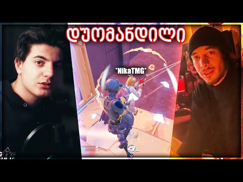 დუომანდილი @NikaTMG თან FORTNITE - ში 😂