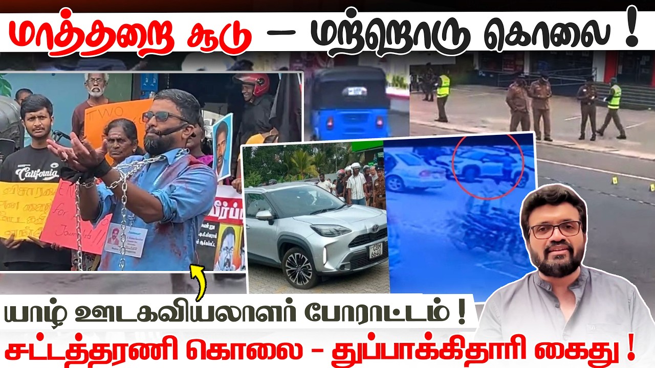 மாத்தறை சூடு - மற்றொரு கொலை !  யாழ் ஊடகவியலாளர் போராட்டம் ! துப்பாக்கிதாரி கைது ! News Feb 21