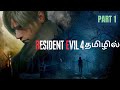 RESIDENT EVIL 4 REMAKE Tamil Playthrough Part 1 [4K 60FPS] #re4 #residentevil4 #residentevil