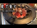 大寒【七輪で焼き鳥】炭で食す！黒い七輪KURONOSで家呑み。