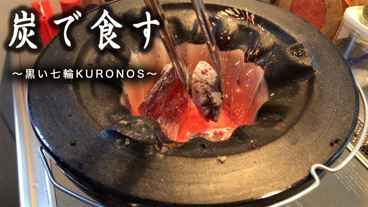 おすすめ七輪】クロノス黒七輪(KURONOSU-黒ノ巣-) の口コミ&レビュー