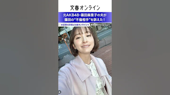 元AKB48・篠田麻里子の夫が篠田の“不伦相手”を诉えた！ - 天天要闻