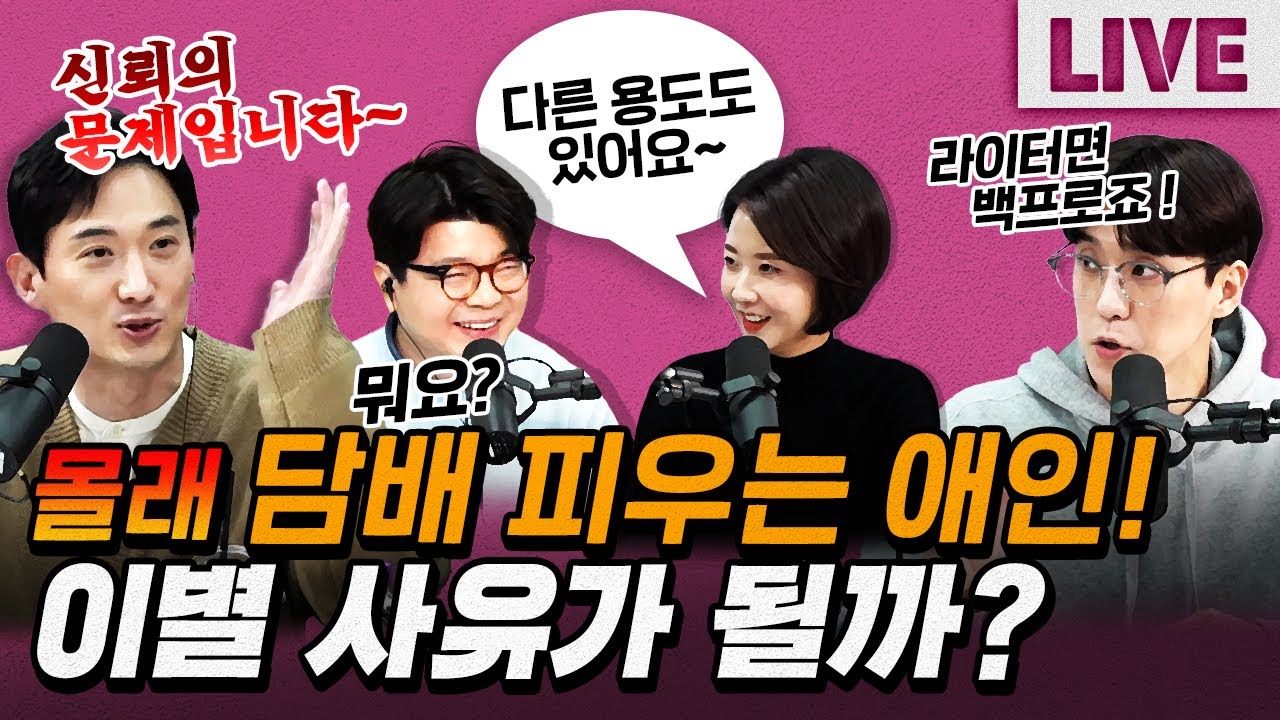 [코너별 다시보기] 2부 - 애인이 몰래 담배를 피운다면 이별해야 할까?