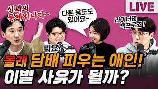 [코너별 다시보기] 2부 - 애인이 몰래 담배를 피운다면 이별해야 할까?