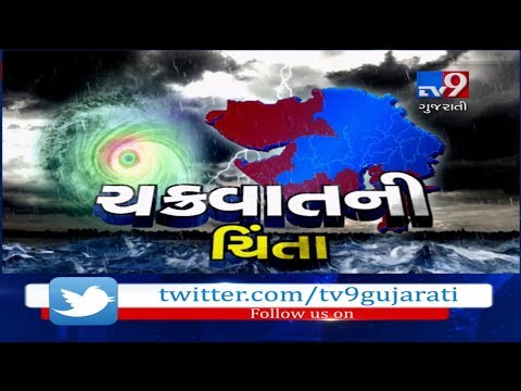 Cyclone VAYU : Gujarat govt sounds high alert for 34 villages near Bhavnagar coastal area| Tv9News