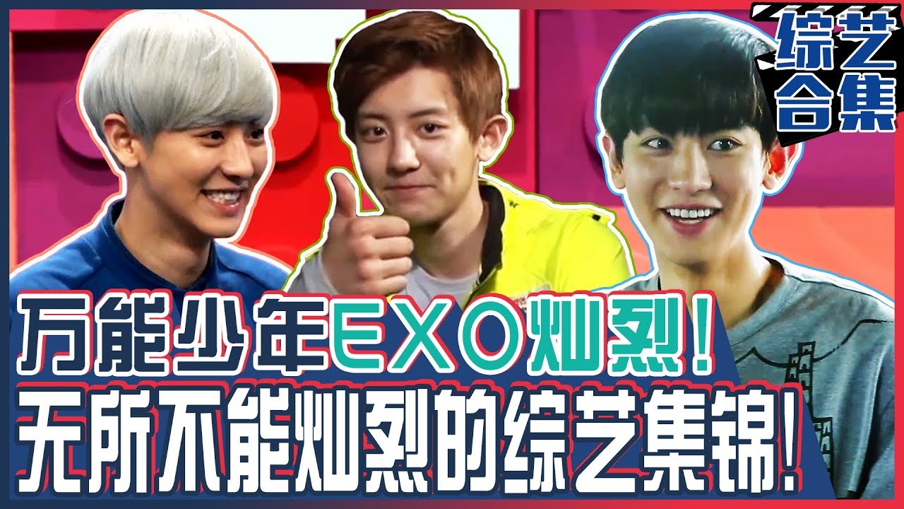 [中文字幕] 万能少年EXO灿烈！没有做不了的才气鬼灿烈综艺集锦！