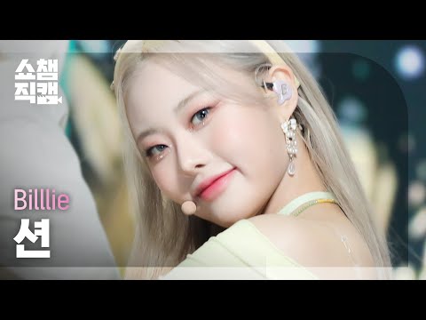 [쇼챔직캠 4K] Billlie SHEON - a sign ~ anonymous (빌리 션 - 어 사인 ~ 어노니머스) | Show Champion | EP.428