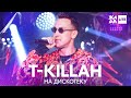 T-killah - На дискотеку /// ЖАРА LITE