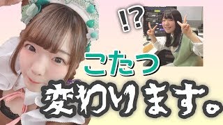 こたつ、変わります。